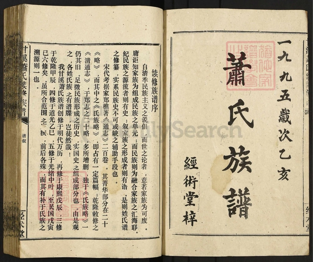 图片[1]-湖南湘乡甘溪萧(肖)氏续修族谱（经术堂）电子版PDF下载-中华家谱网