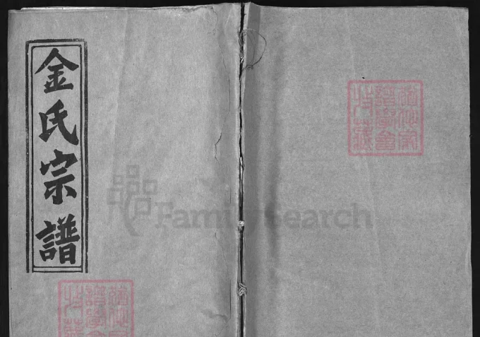 湖北黄冈麻城金氏合修宗谱（济正堂）-中华家谱网