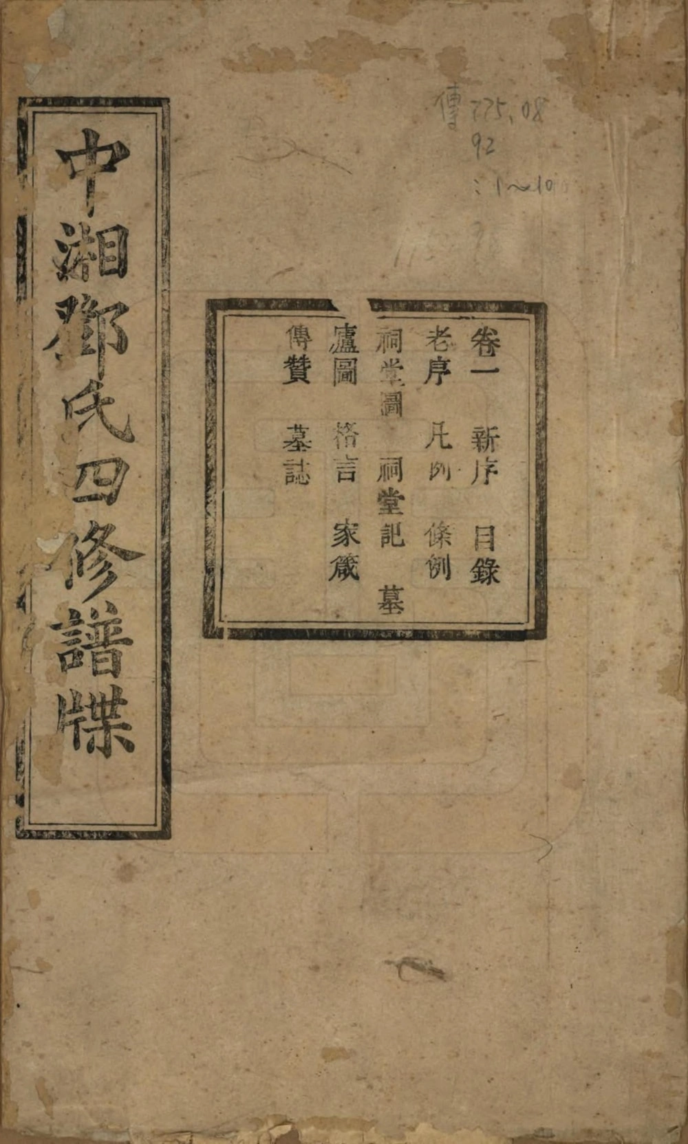 图片[1]-湖南湘潭中湘邓氏四修谱牒（角宿堂）电子版PDF下载-中华家谱网