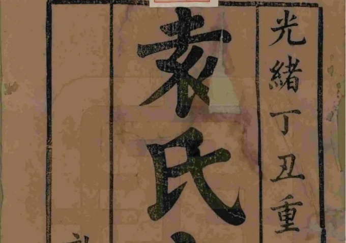 江苏江阴袁氏宗谱（敦本堂）电子版PDF下载-中华家谱网