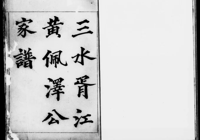 广东佛山三水胥江黄佩泽公家谱电子版PDF下载-中华家谱网