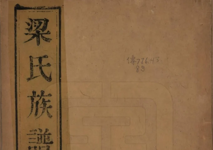 江苏镇江当江沙梁氏重修族谱（青云堂）电子版PDF下载-中华家谱网