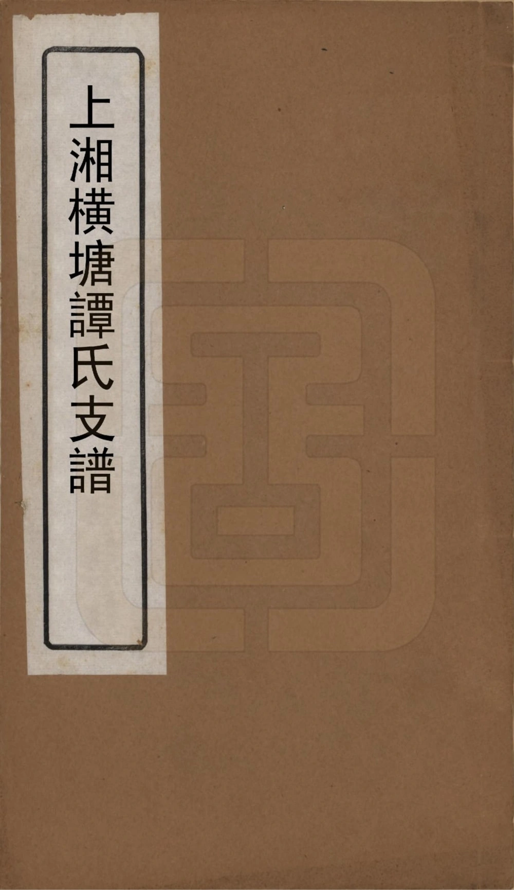 图片[1]-湖南湘乡上湘横塘谭氏支谱（余庆堂）电子版PDF下载-中华家谱网