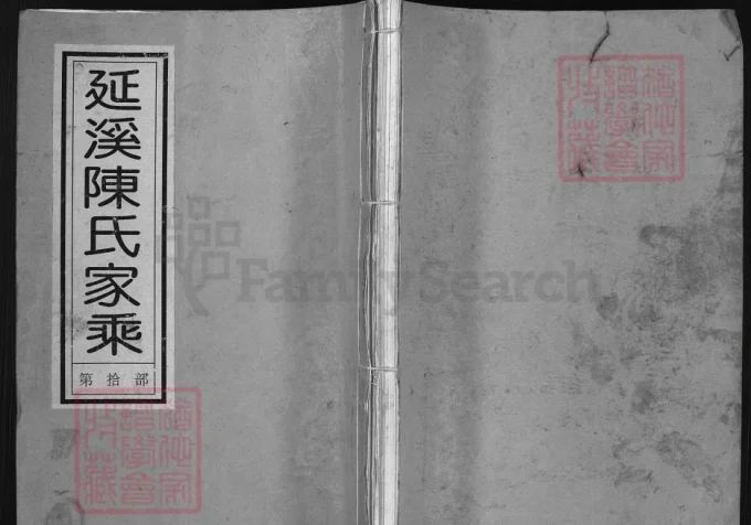 浙江兰溪延溪陈氏家乘（叙伦堂）电子版PDF下载-中华家谱网