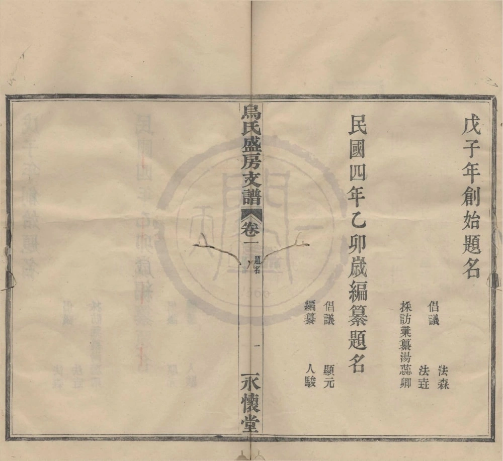 图片[4]-浙江宁波迁鄞乌氏盛房支谱（永怀堂）电子版PDF下载-中华家谱网