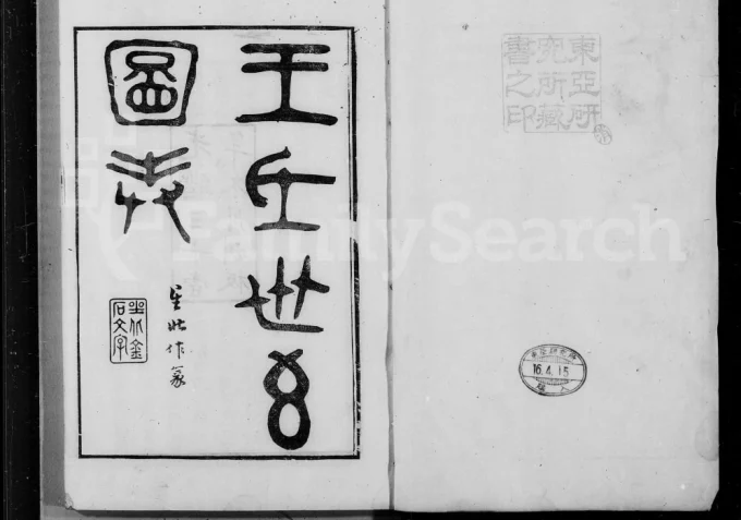 浙江绍兴王氏世系图表-中华家谱网