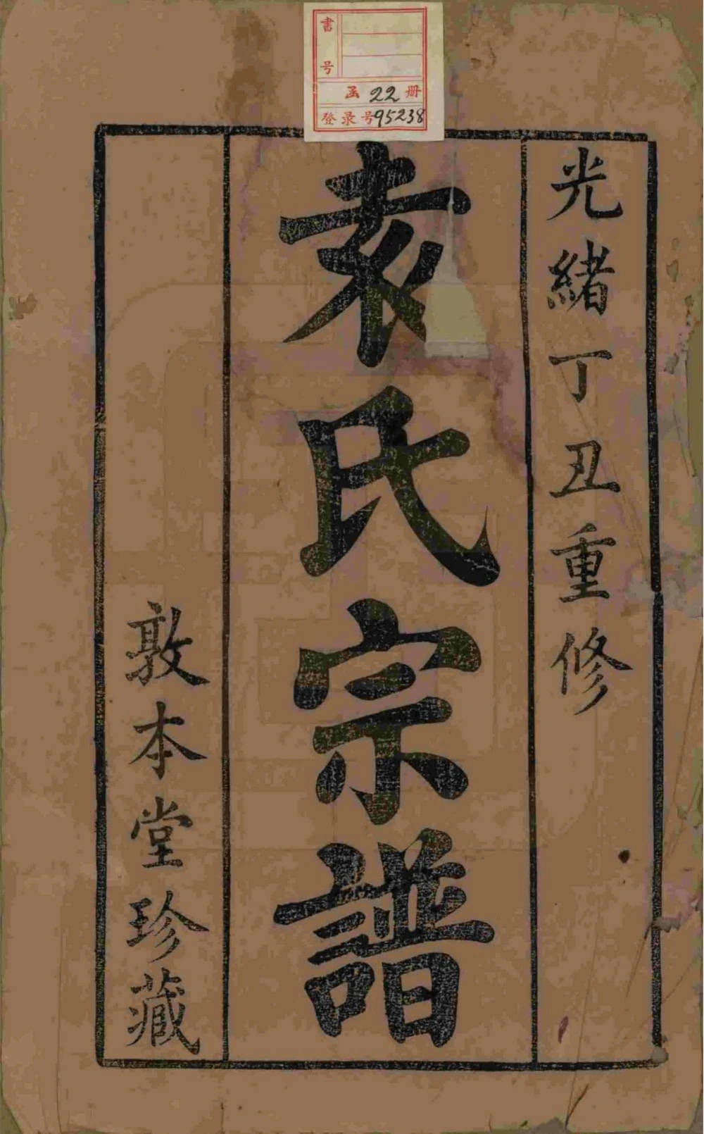 图片[1]-江苏江阴袁氏宗谱（敦本堂）电子版PDF下载-中华家谱网