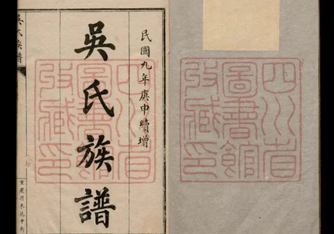 重庆綦江吴氏族谱-中华家谱网