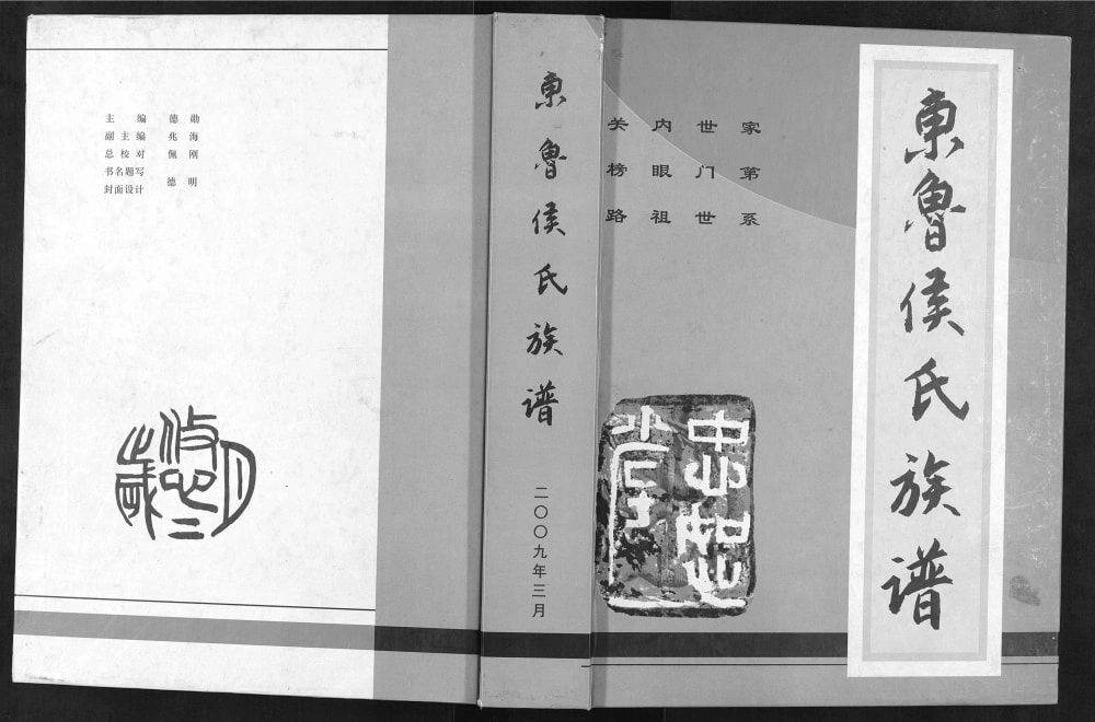 图片[1]-山东临沂费县东鲁侯氏族谱（忠恕堂）电子版PDF下载-中华家谱网