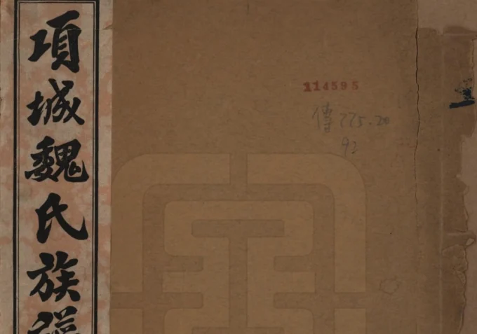 河南项城魏氏族谱电子版PDF下载-中华家谱网