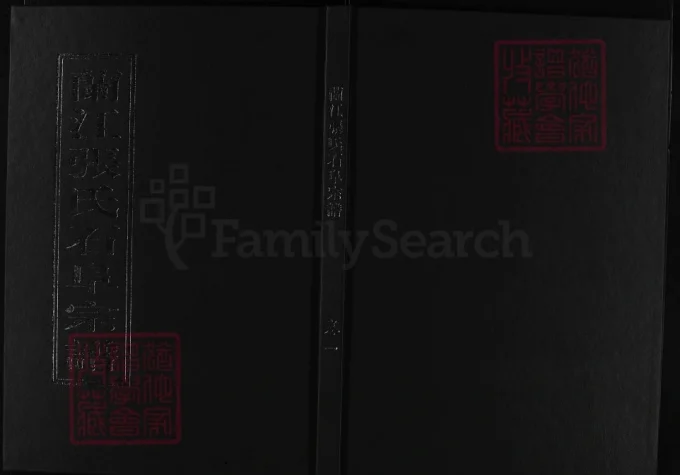 浙江兰溪兰江张氏石阜宗谱电子版PDF下载-中华家谱网