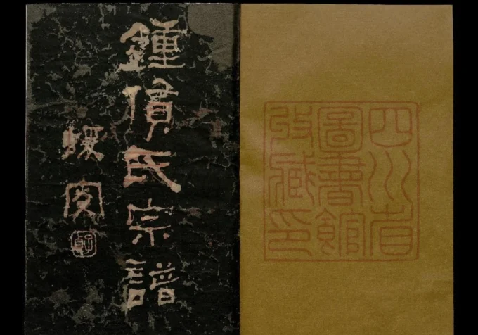 四川成都钟赁氏宗谱-中华家谱网