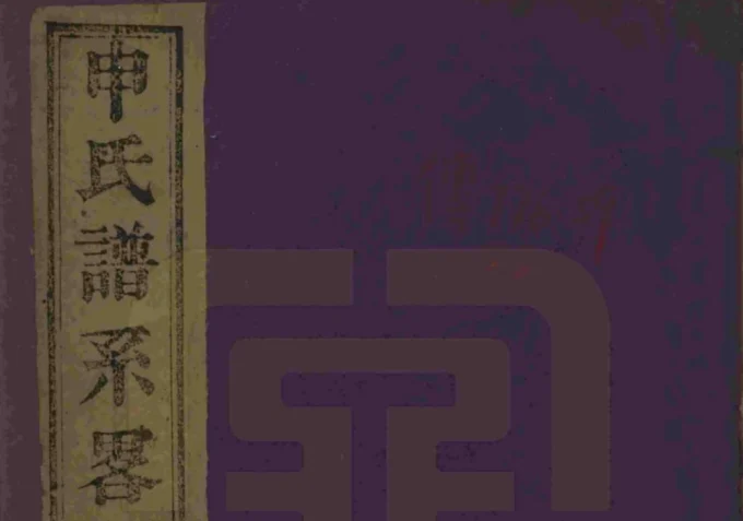 江苏苏州申氏谱系略（赐闲堂）-中华家谱网