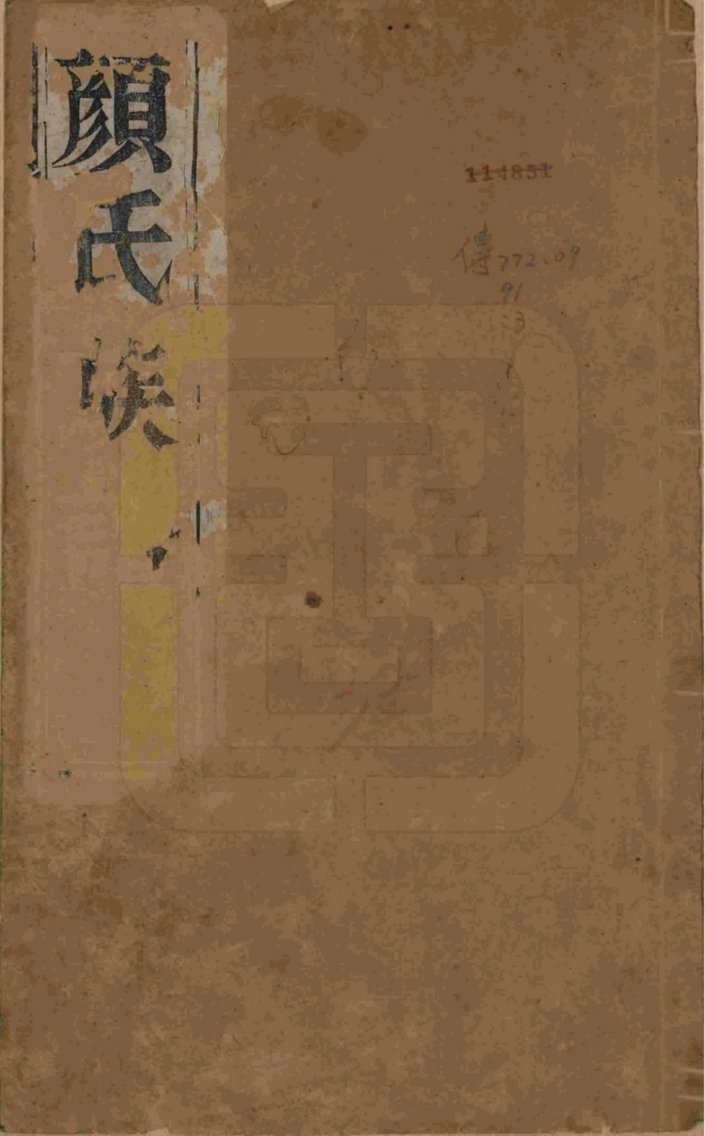 图片[1]-江苏扬州江都杨家桥颜氏重修宗谱电子版PDF下载-中华家谱网