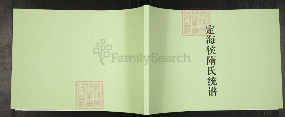 图片[1]-山东莱阳定海侯隋氏统谱电子版PDF下载-中华家谱网