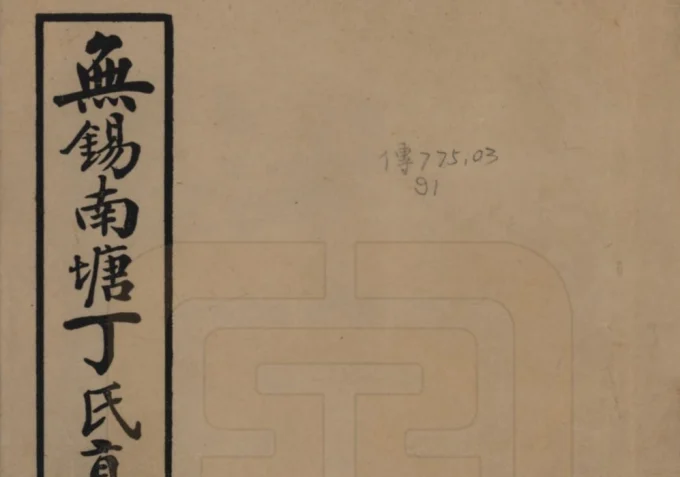 江苏无锡南塘丁氏真谱电子版PDF下载-中华家谱网