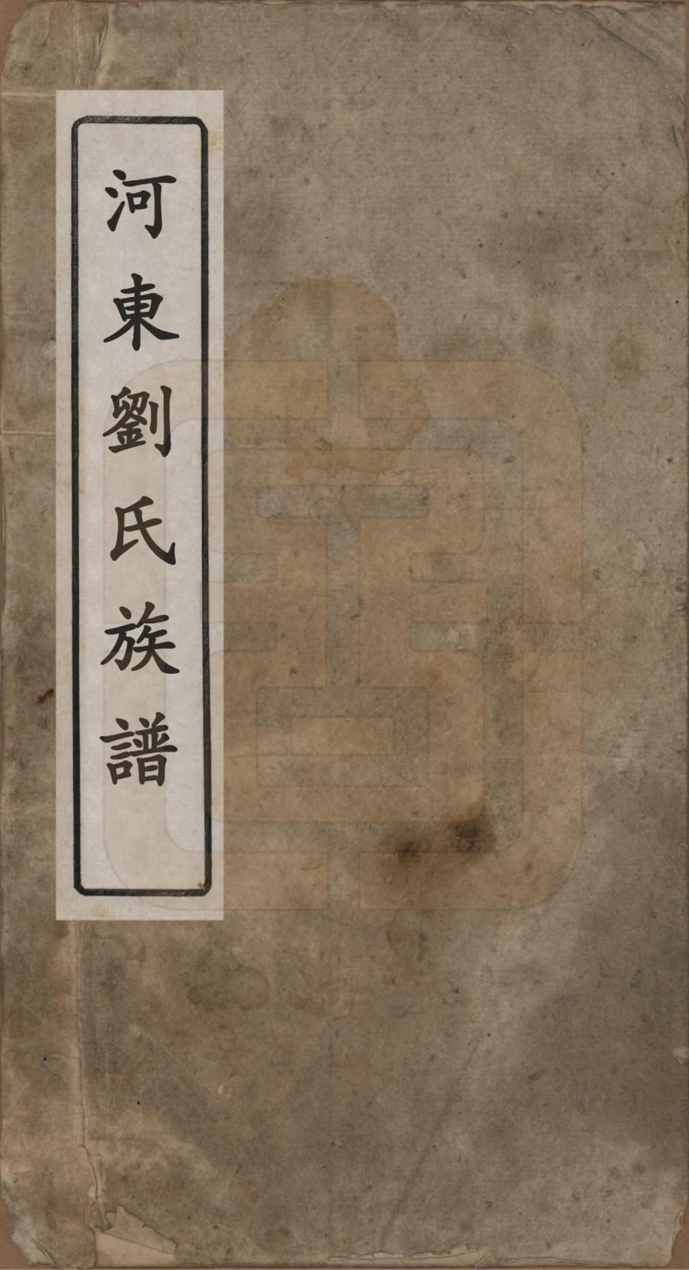 图片[1]-山东河东刘氏族谱电子版PDF下载-中华家谱网