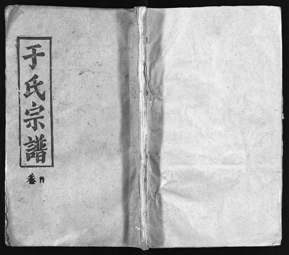 图片[1]-湖北黄冈于氏宗谱（题叶堂，1988年本）电子版PDF下载-中华家谱网