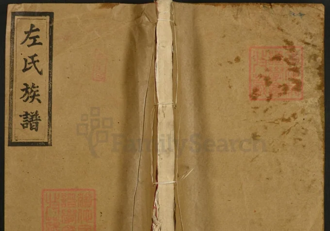 湖南邵阳左氏十一修族谱（都赋堂）电子版PDF下载-中华家谱网