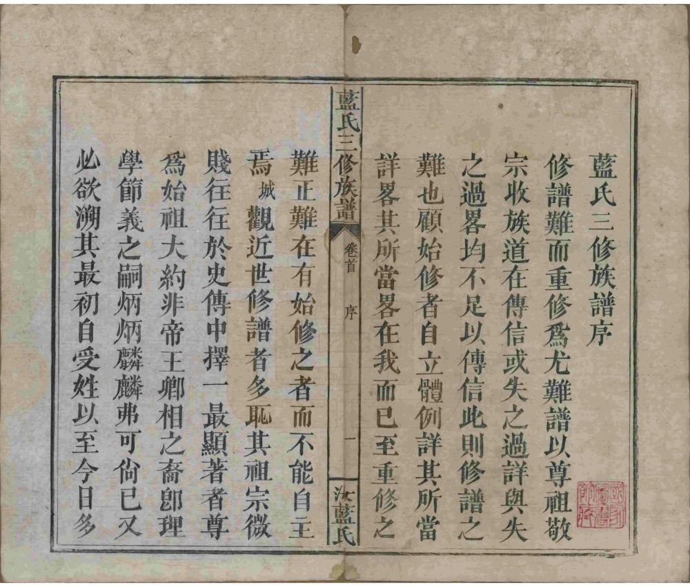 图片[2]-江西蓝氏三修族谱（汝南堂）电子版PDF下载-中华家谱网