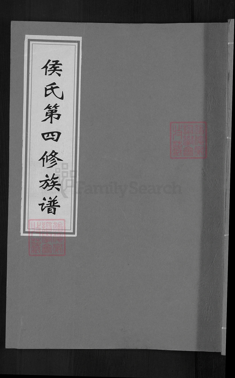 图片[1]-江西赣州寻乌县侯氏第四修族谱（上谷堂）电子版PDF下载-中华家谱网