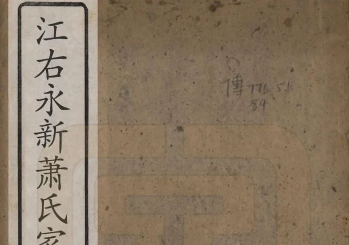 江西吉安永新县萧(肖)氏家世源流记（正诒堂）电子版PDF下载-中华家谱网