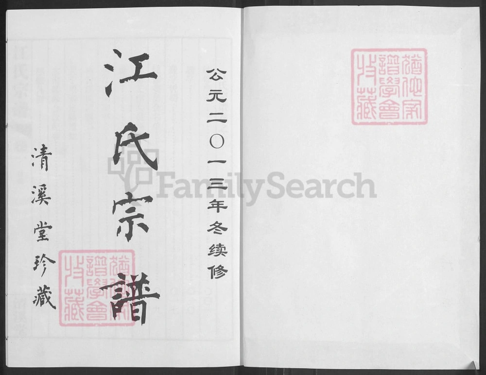 图片[2]-江苏常州武进区江氏宗谱（清溪堂）电子版PDF下载-中华家谱网