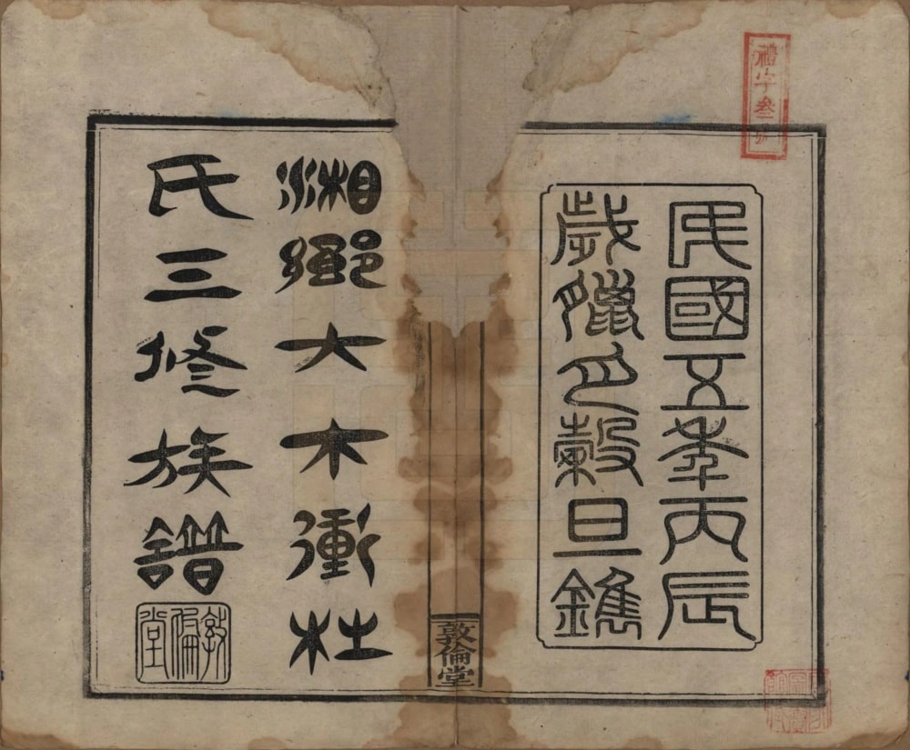 图片[2]-湖南湘乡大木冲杜氏三修族谱（敦伦堂）电子版PDF下载-中华家谱网