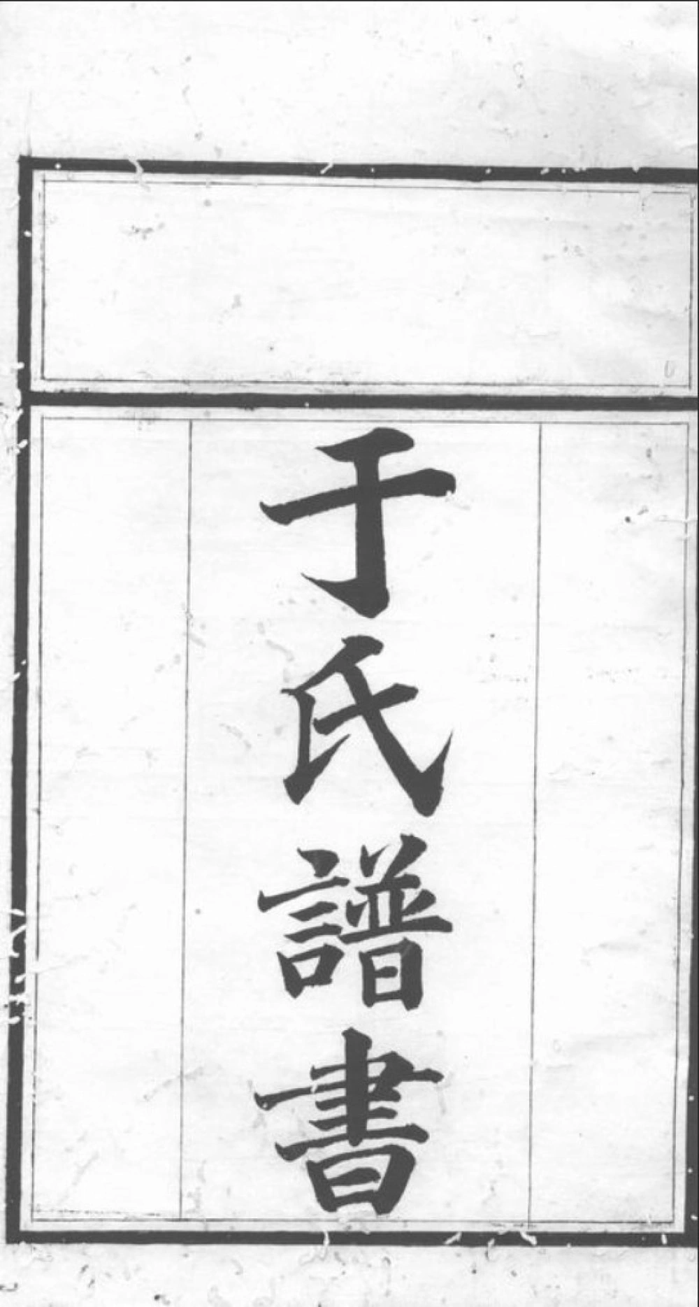 图片[1]-湖南常德桃源县于氏族谱电子版PDF下载-中华家谱网