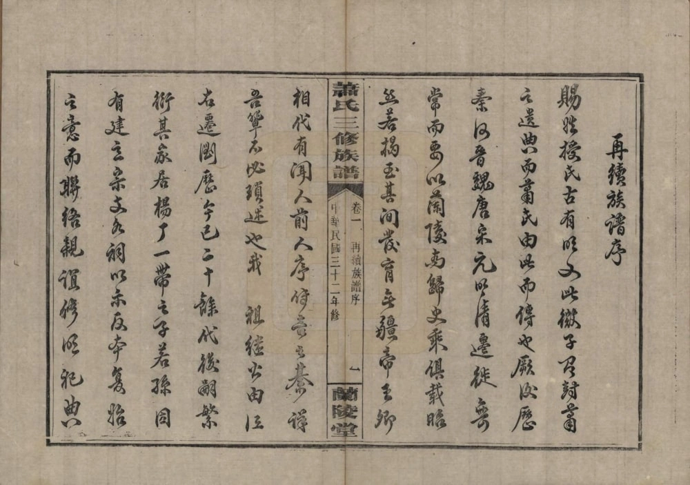 图片[2]-湖南浏阳萧(肖)氏三修族谱（兰陵堂）电子版PDF下载-中华家谱网