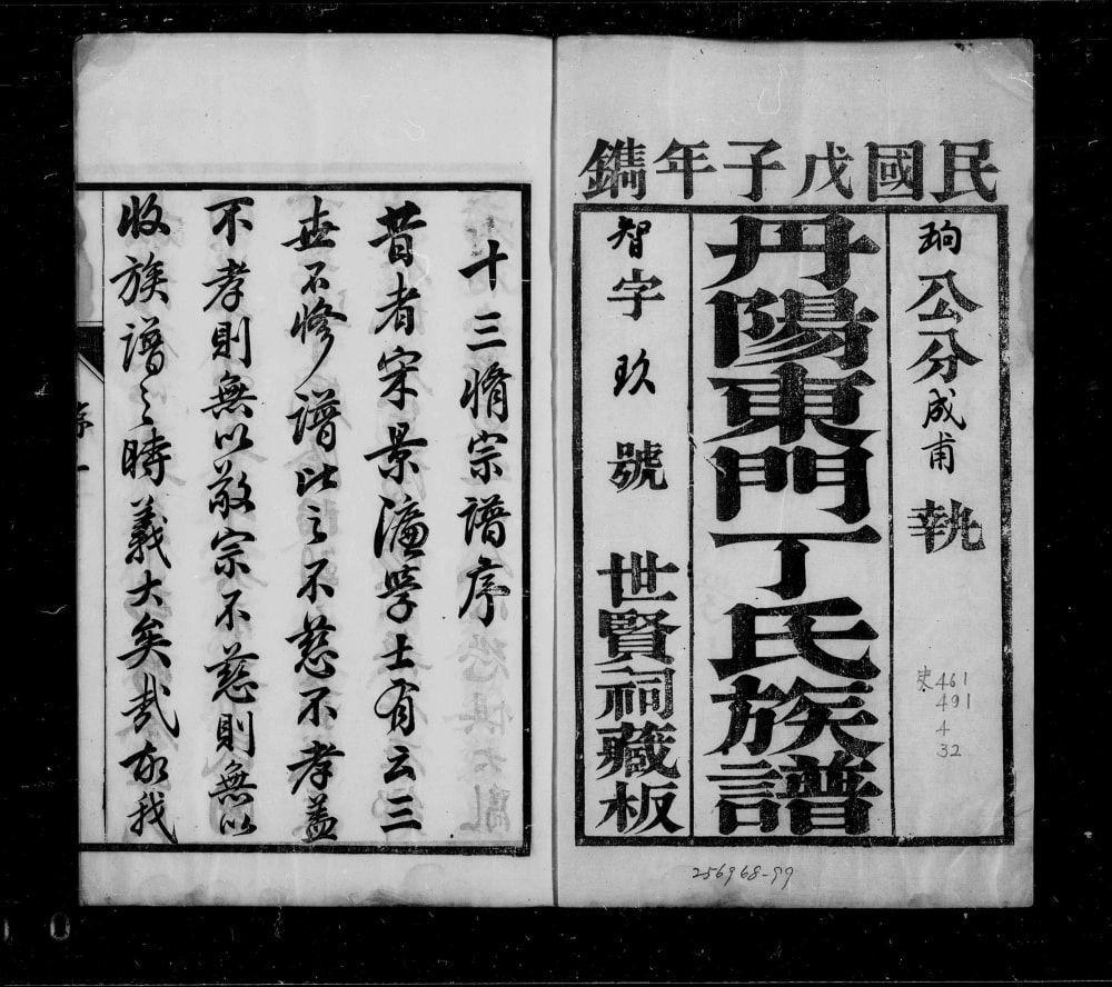 图片[1]-江苏丹阳东门丁氏十三修族谱（世贤祠）电子版PDF下载-中华家谱网