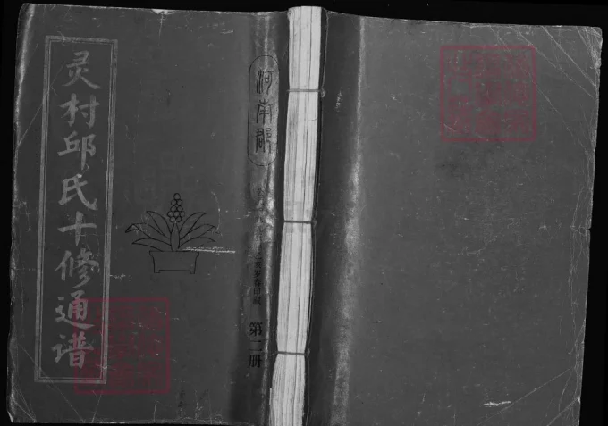 江西赣州宁都县灵村邱氏十修通谱电子版PDF下载-中华家谱网