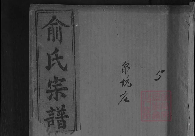 湖北咸宁俞氏宗谱（四公堂）-中华家谱网