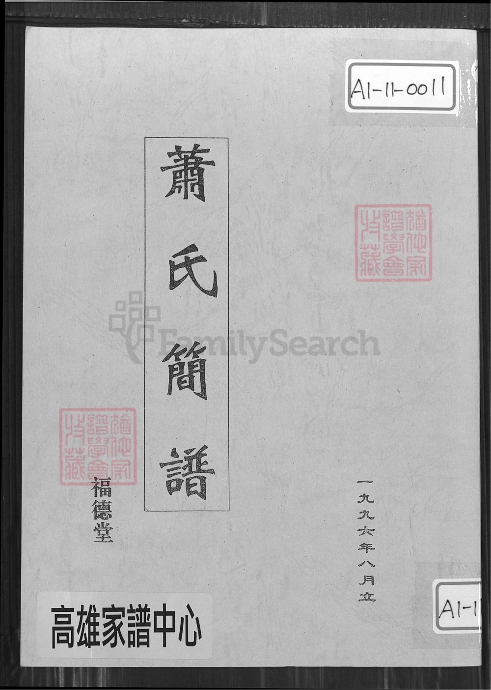 图片[1]-江西萍乡萧(肖)氏简谱（福德堂）电子版PDF下载-中华家谱网