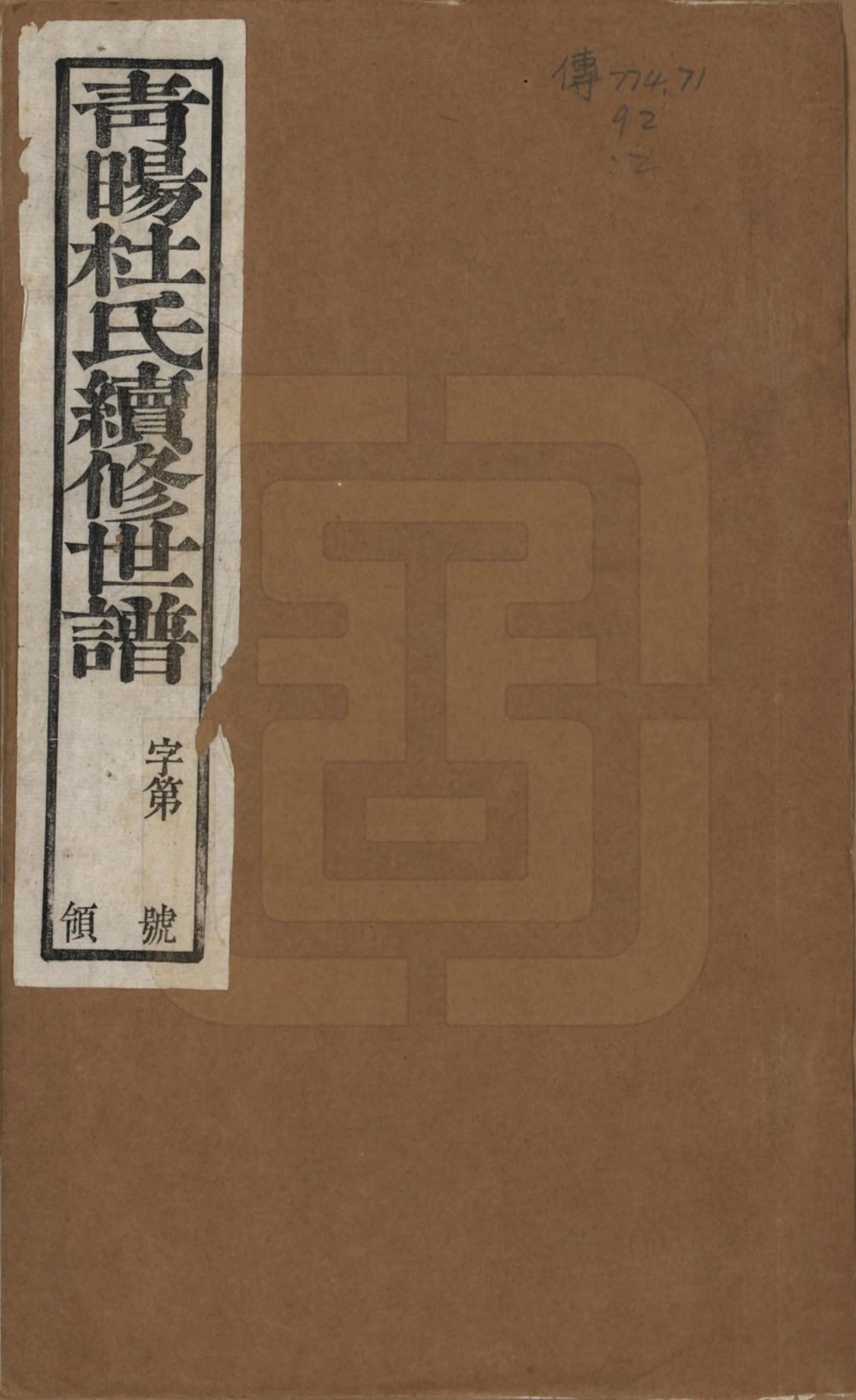 图片[1]-江苏江阴青晹杜氏续修世谱（瑞庆堂）电子版PDF下载-中华家谱网