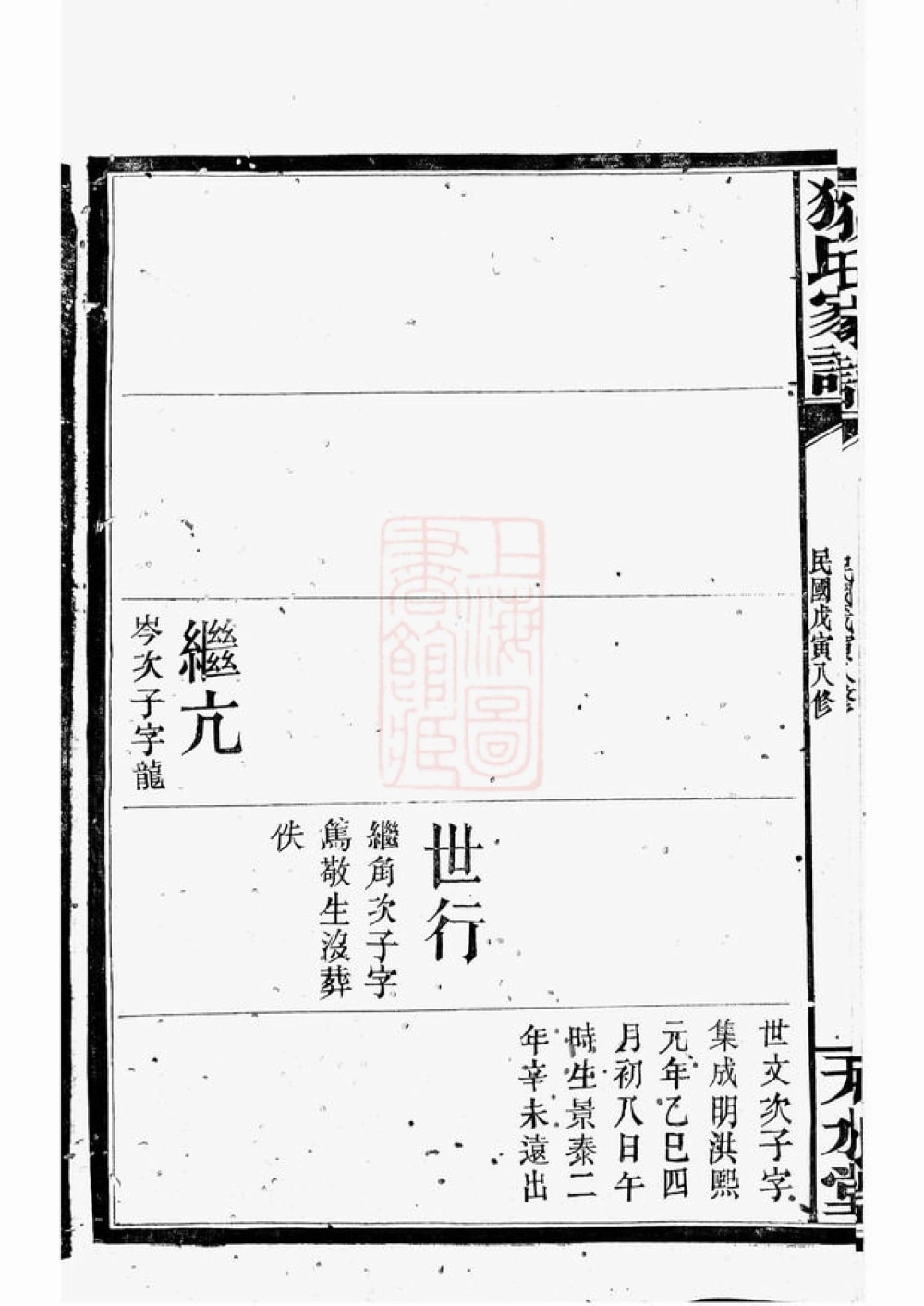 图片[7]-湖南岳阳湘阴县狄氏家谱（天水堂）电子版PDF下载-中华家谱网