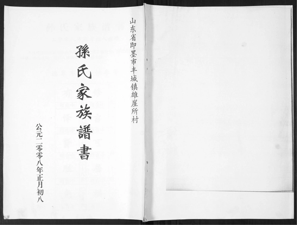 图片[1]-山东青岛即墨孙氏家族谱书电子版PDF下载-中华家谱网