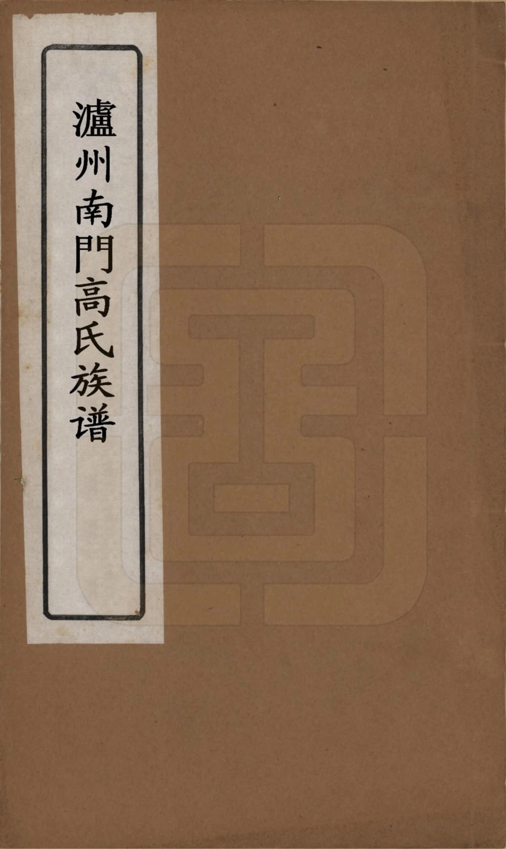 图片[1]-四川泸州南门高氏族谱（宝仁堂）电子版PDF下载-中华家谱网