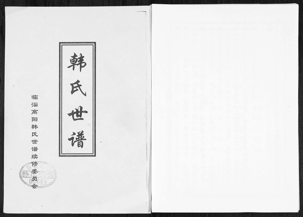 图片[1]-山东淄博韩氏世谱电子版PDF下载-中华家谱网