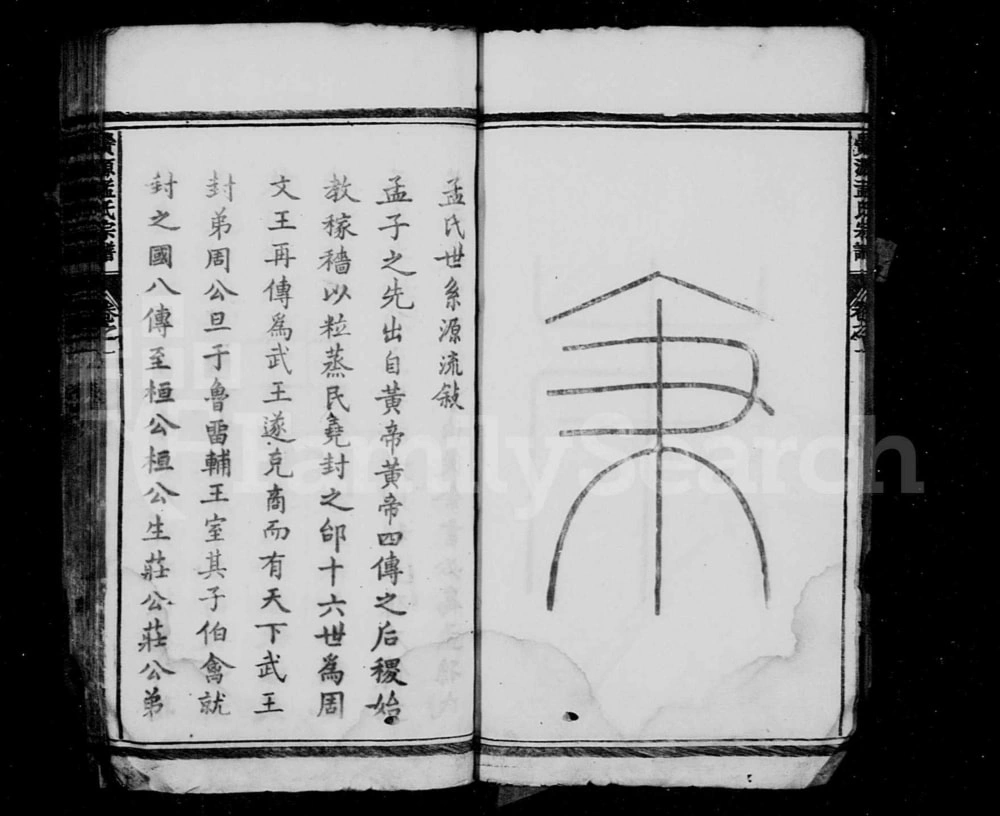 图片[2]-浙江丽水松阳县栝松黉源孟氏宗谱电子版PDF下载-中华家谱网