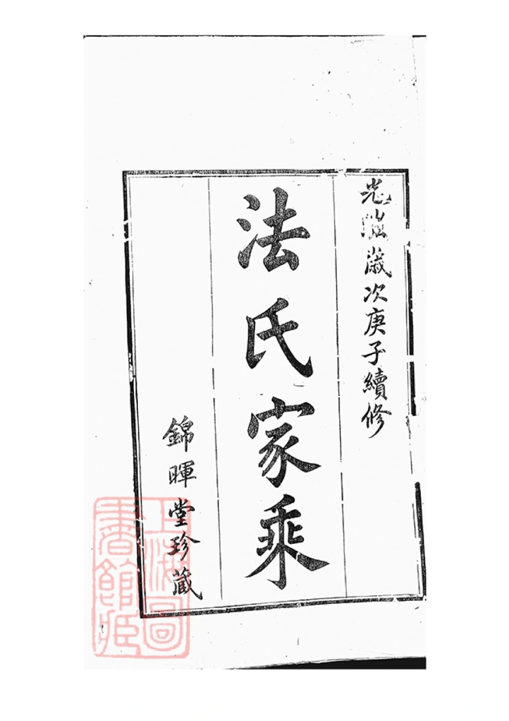 图片[2]-江苏常州武进区法氏宗谱（锦辉堂）电子版PDF下载-中华家谱网