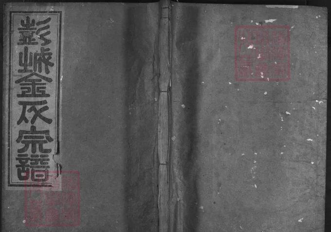 浙江兰溪彭城金氏宗谱（报本祠）电子版PDF下载-中华家谱网