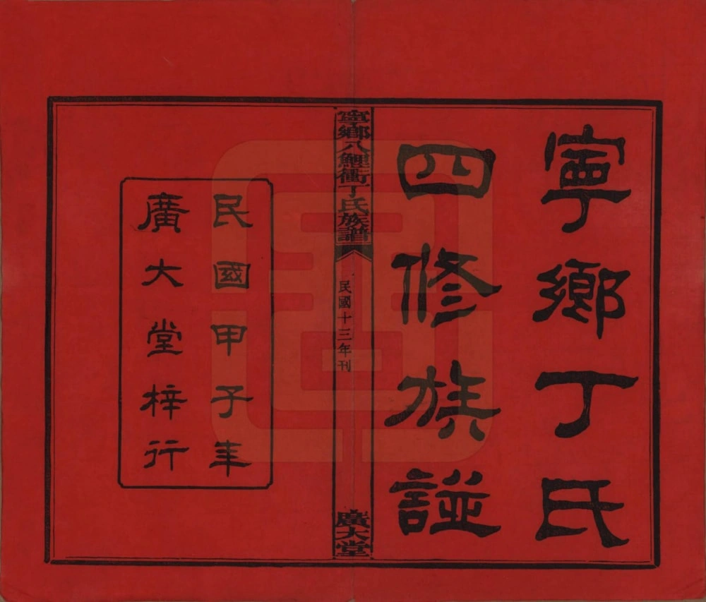 图片[1]-湖南长沙宁乡八鲤冲丁氏族谱（广大堂）电子版PDF下载-中华家谱网