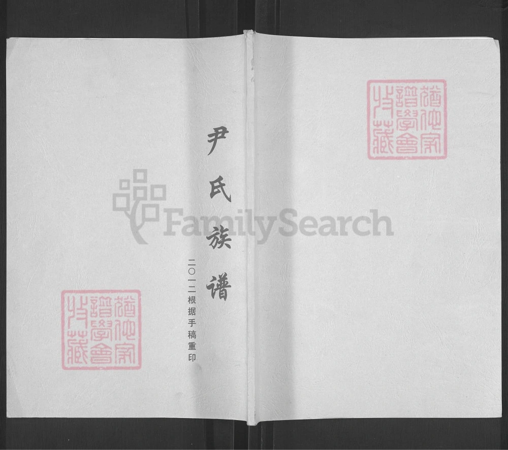 图片[1]-四川遂宁尹氏族谱电子版PDF下载-中华家谱网