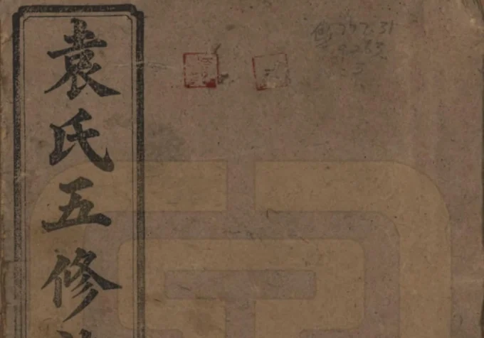 湖南益阳袁氏五修族谱(汝南堂)-中华家谱网