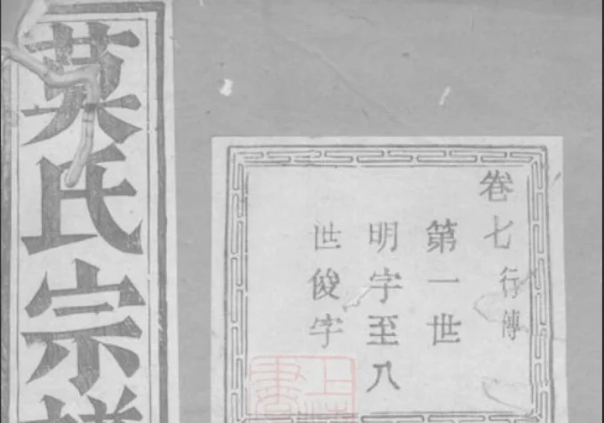 浙江杭州萧山莫氏宗谱（敬思堂）电子版PDF下载-中华家谱网