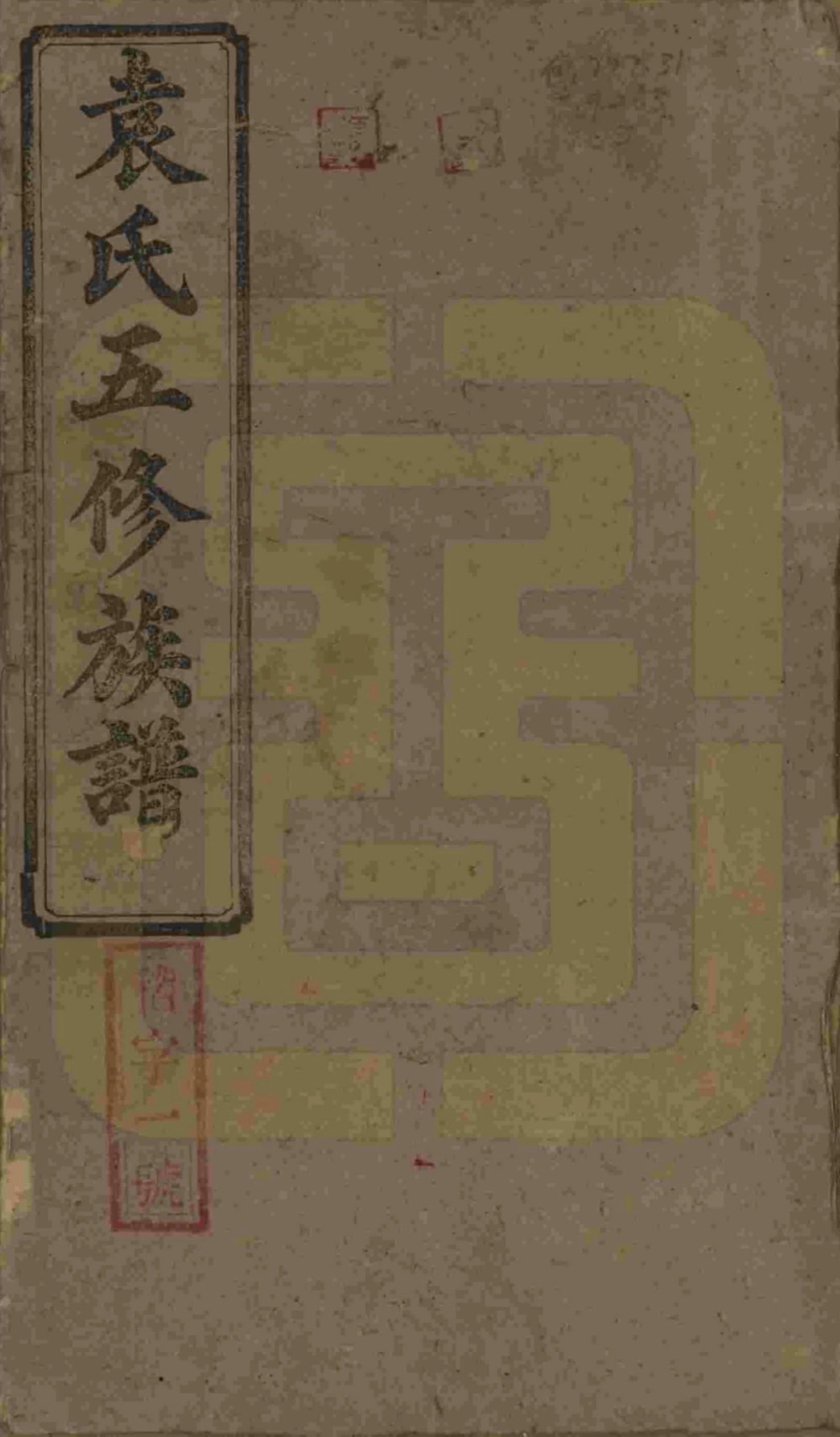 图片[1]-河南驻马店汝南县袁氏五修族谱（汝南堂）电子版PDF下载-中华家谱网