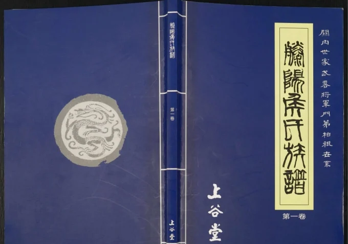 山东滕州滕阳侯氏族谱（上谷堂）-中华家谱网