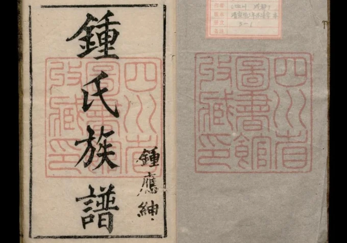 四川成都钟氏族谱-中华家谱网