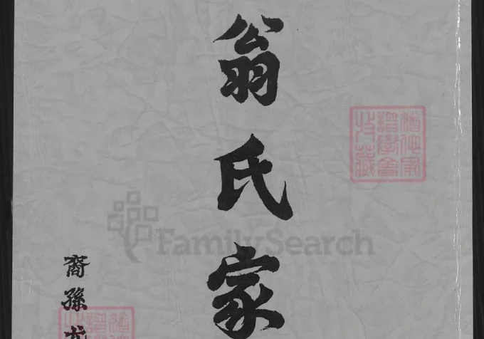 广东潮州饶平县翁氏家谱-中华家谱网